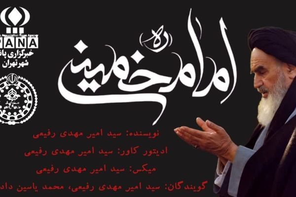 چهاردهم خرداد؛ روزی که روح‌خدا به خدا پیوست