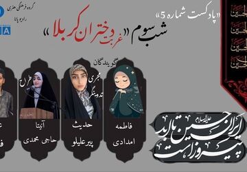 قسمت پنجم پادکست محرم «غربت دختران کربلا» 