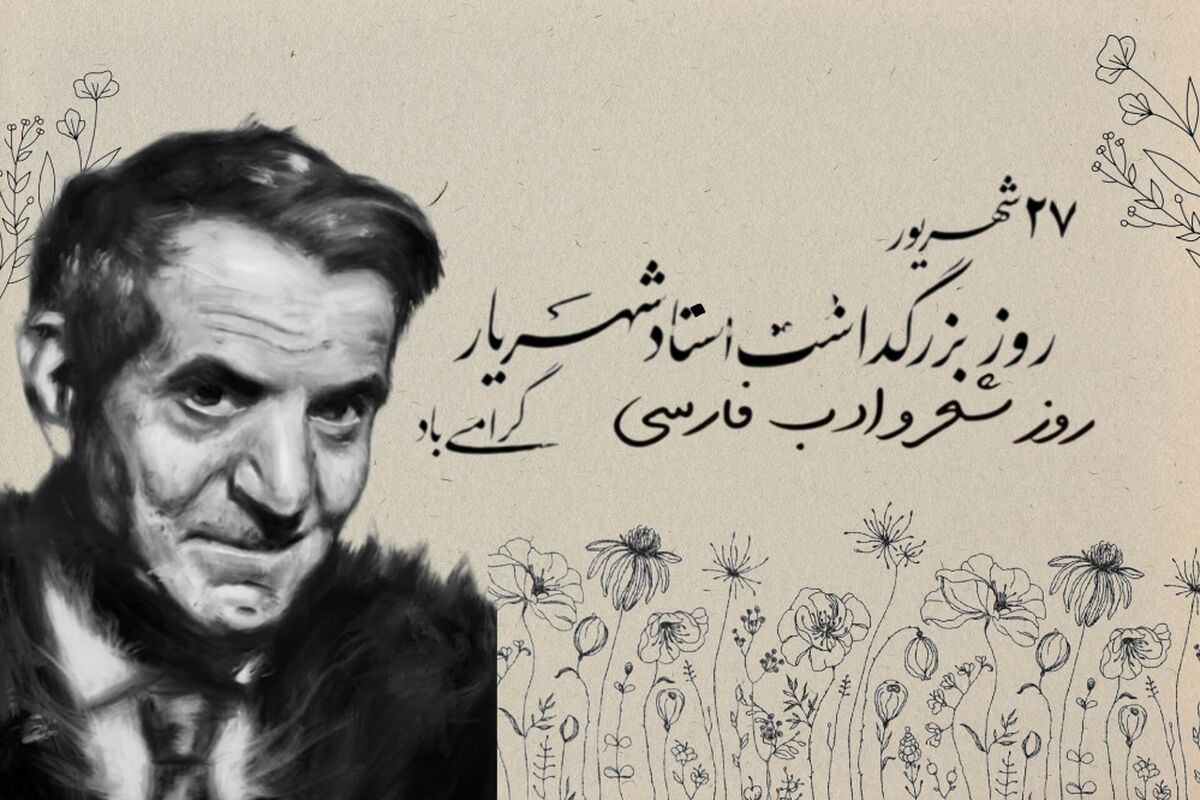 شعر و ادب فارسی در آوای استاد شهریار 