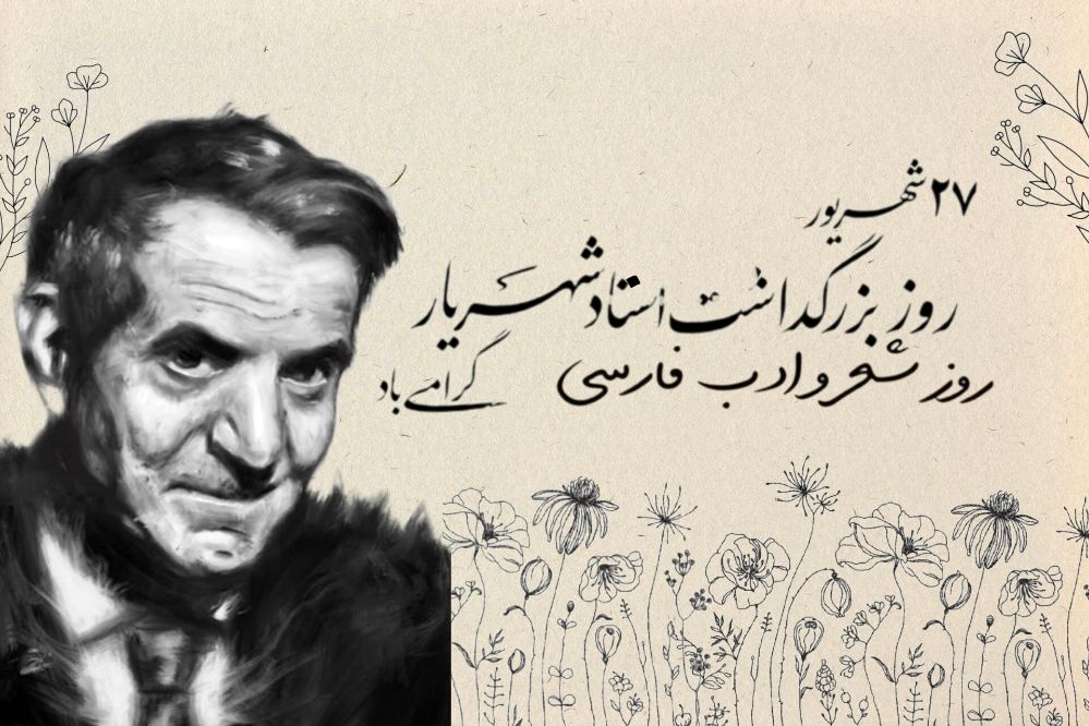 شعر و ادب فارسی در آوای استاد شهریار 