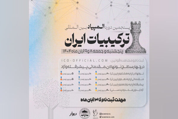 آغاز ثبت‌نام پنجمین دوره المپیاد بین‌المللی ترکیبیات ایران