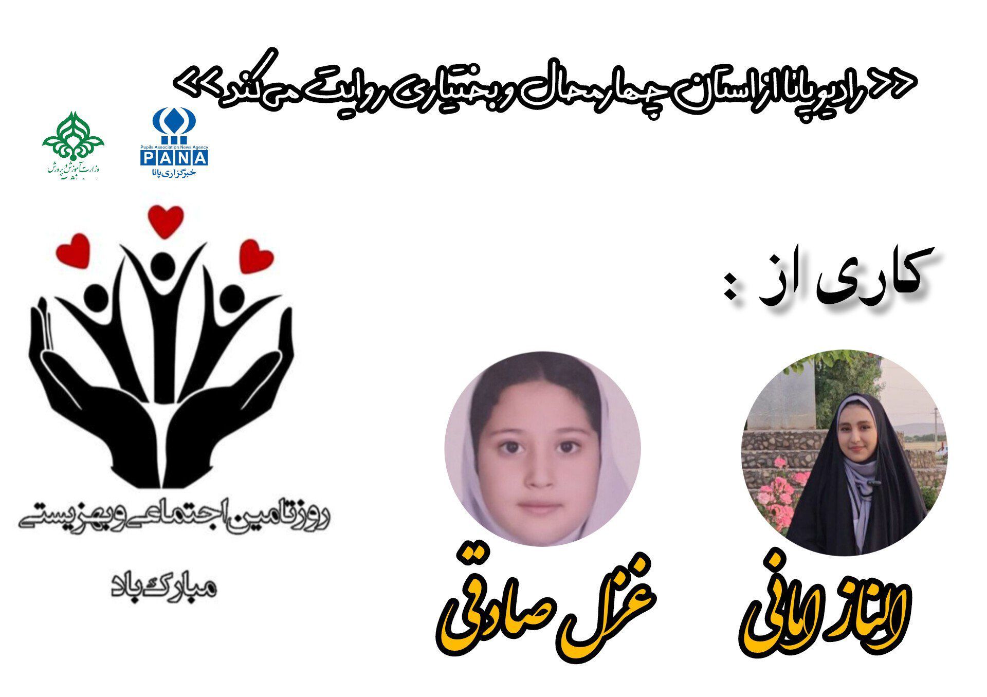 ۲۵ تیرماه روز بهزیستی و تأمین اجتماعی 