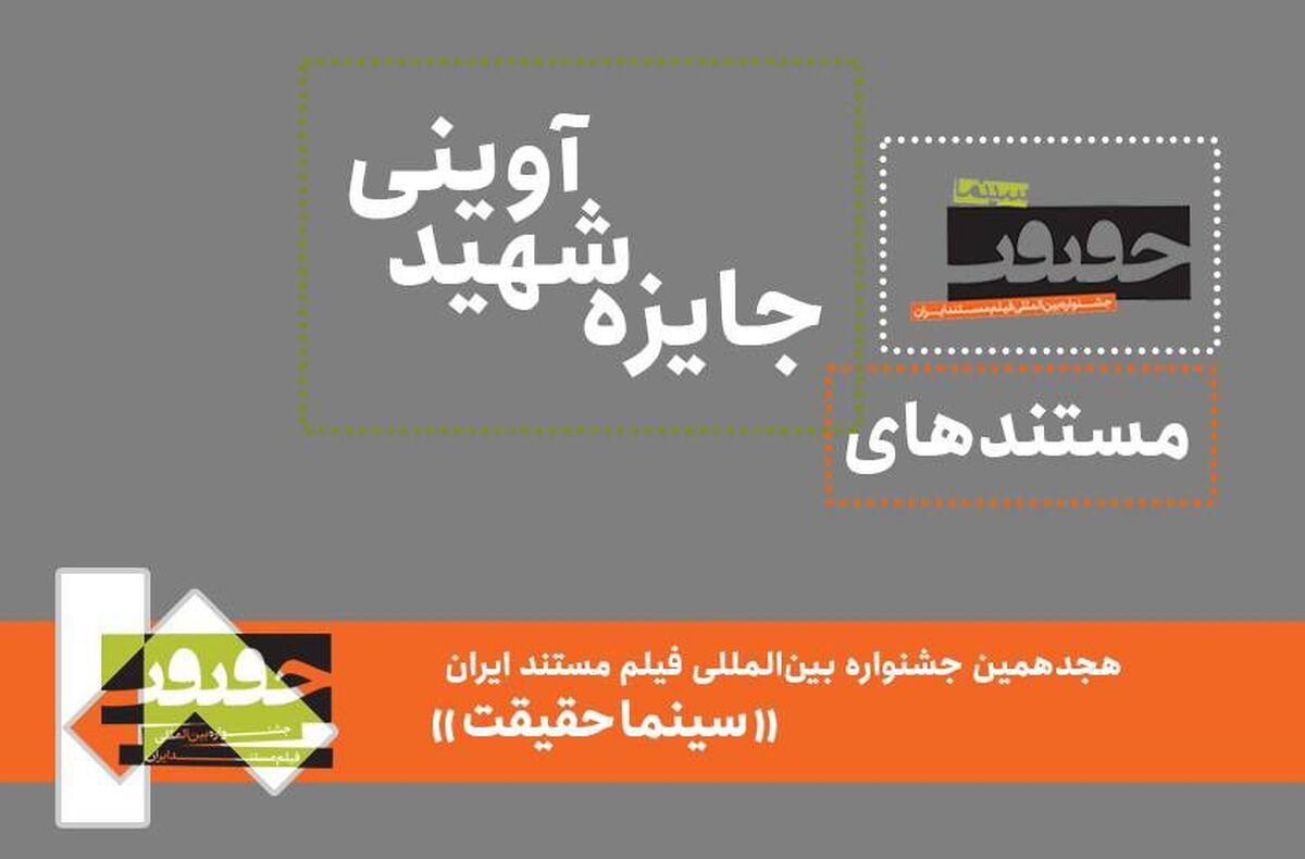 26 مستند حاضر در جایزه شهید آوینی معرفی شدند