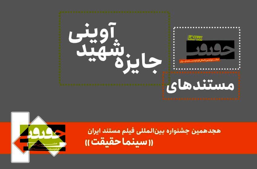 26 مستند حاضر در جایزه شهید آوینی معرفی شدند