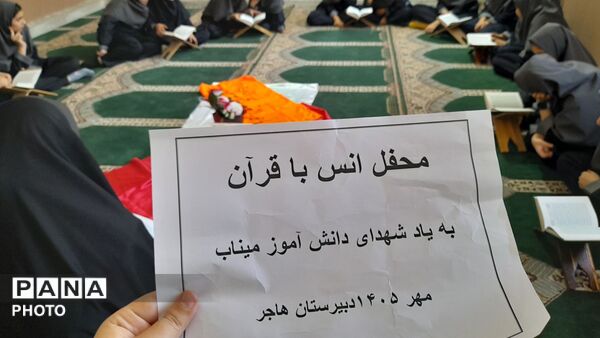 محفل انس با قرآن در دبیرستان هاجر به یاد شهدای میناب