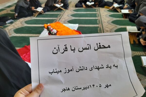 محفل انس با قرآن در دبیرستان هاجر به یاد شهدای میناب