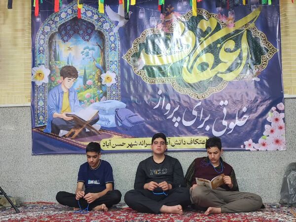 مراسم معنوی اعتکاف دانش‌آموزی در حسن‌آباد جرقویه علیا 