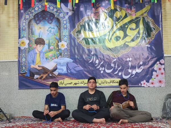 مراسم معنوی اعتکاف دانش‌آموزی در حسن‌آباد جرقویه علیا 