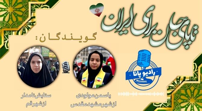 تا پای جان برای ایران