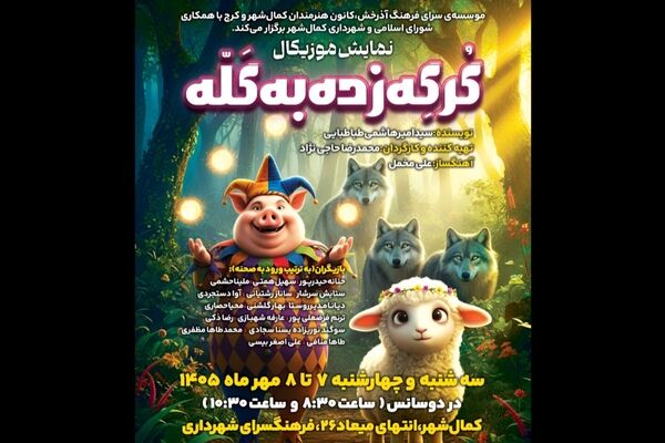 استقبال مخاطبان، نمایش «گرگه زده به گله» را دوباره به صحنه آورد