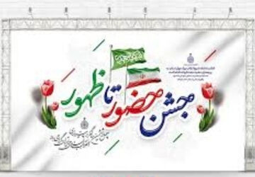 جشن میلاد منجی عالم بشریت در قالب حضور تا ظهور در ورزشگاه امام حسن مجتبی (ع)