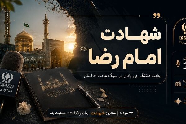 مشهد در سوگ؛ روایتی از شهری که هنوز پناه دل‌هاست