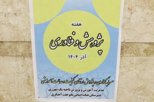 مراسم هفته پژوهش در دبیرستان بانو عفت آهنگری شهرری