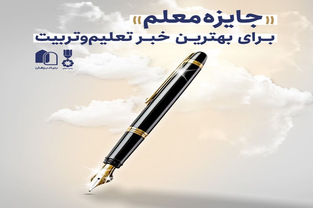 ۲۴۹ اثر برای سومین دوره جایزه خبر تعلیم و تربیت نامزد شدند