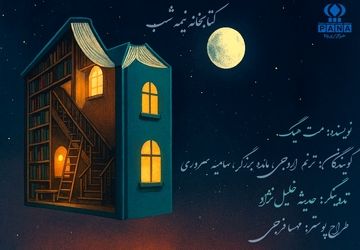 پادکست کتابخانه نیمه شب