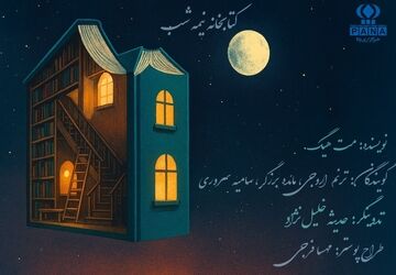 پادکست کتابخانه نیمه شب
