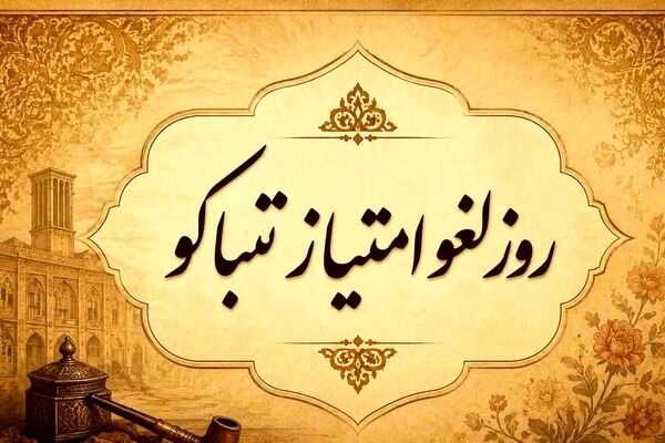 لغو امتیاز تنباکو یک وحدت ملی و مردمی علیه استبداد بود