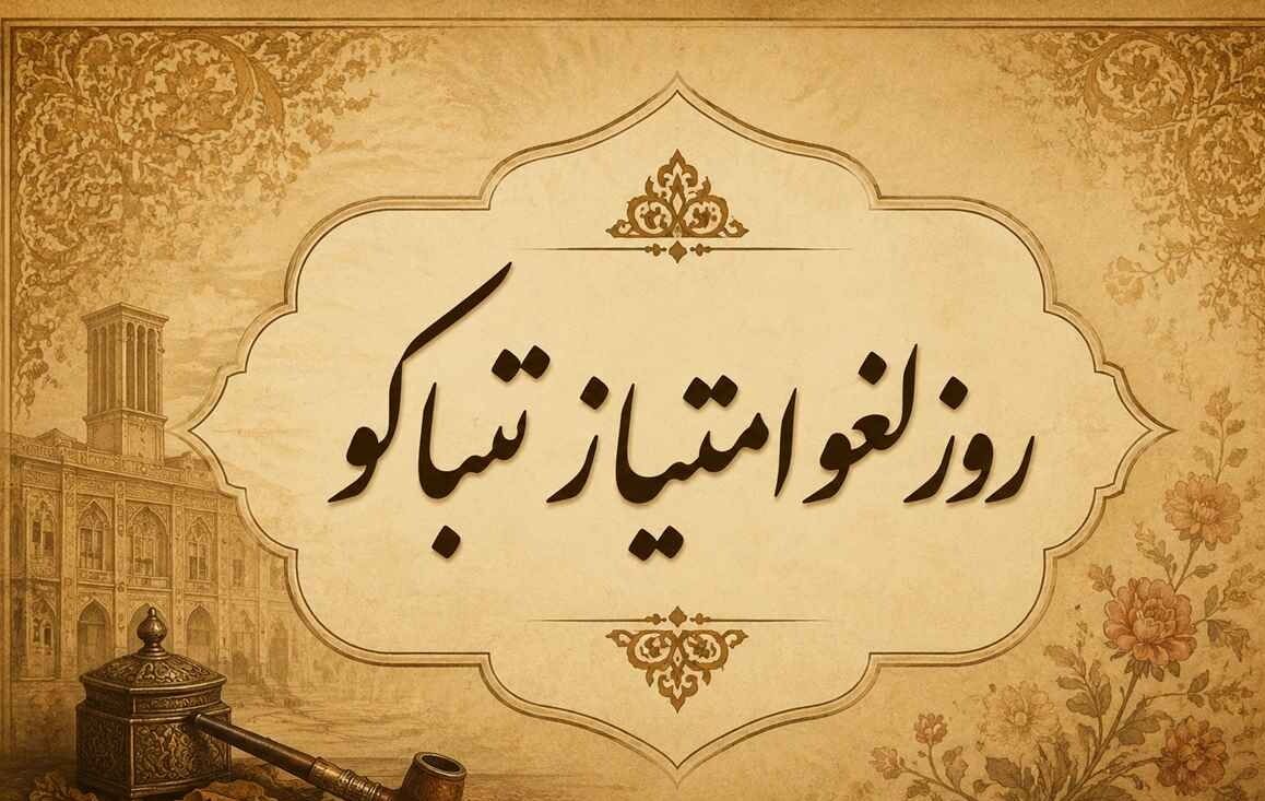 لغو امتیاز تنباکو یک وحدت ملی و مردمی علیه استبداد بود
