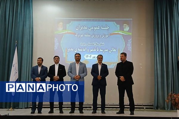 جلسه عمومی مدیران مدارس منطقه کهریزک 