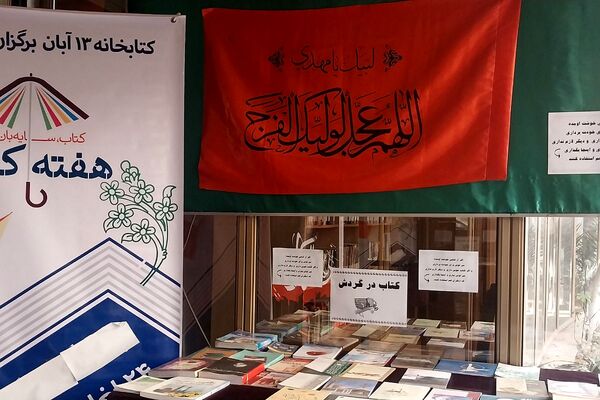 نمایشگاه کتاب دانش آموزی در ناحیه دو شهرری 