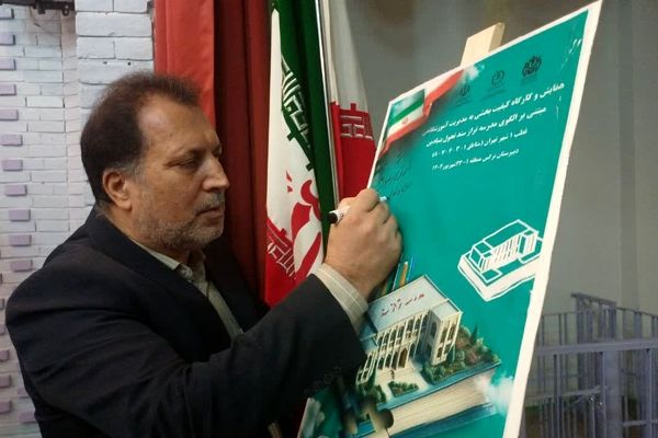 برگزاری همایش و کارگاه کیفیت بخشی با محوریت مدرسه تراز سند تحول بنیادین