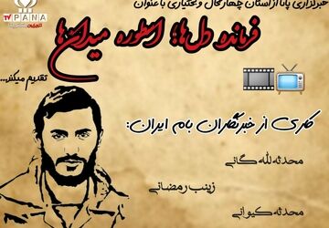 فرمانده دل‌ها؛ اسطوره میدان ها