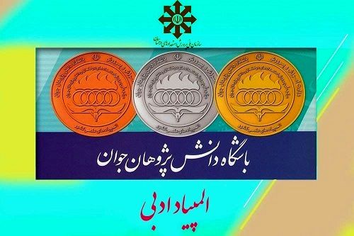 مسیر پرچالش و پر از زیبایی‌های المپیاد ادبی از زبان یک قهرمان