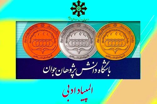 مسیر پرچالش و پر از زیبایی‌های المپیاد ادبی از زبان یک قهرمان