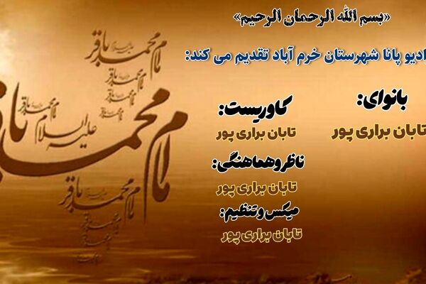 شکافنده علم نبوی، امام محمد باقر (ع)