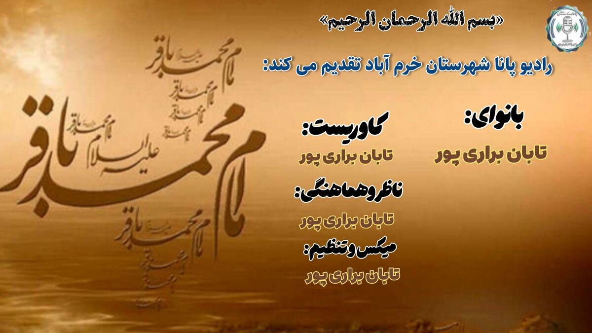 شکافنده علم نبوی، امام محمد باقر (ع)