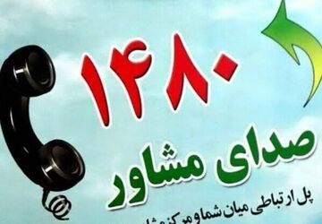 خط ۱۴۸۰ آماده خدمات مشاوره به شهروندان