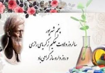 پنجم شهریور؛ روز داروساز و بزرگداشت حکیم زکریای رازی