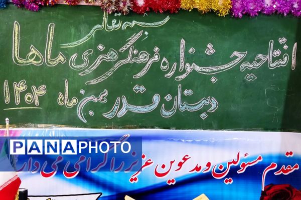 افتتاحیه جشنواره فرهنگی هنری ماها در دبستان قدر بهارستان۲