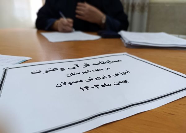 مسابقات قرآن و عترت و نمایشگاه ماها در معمولان