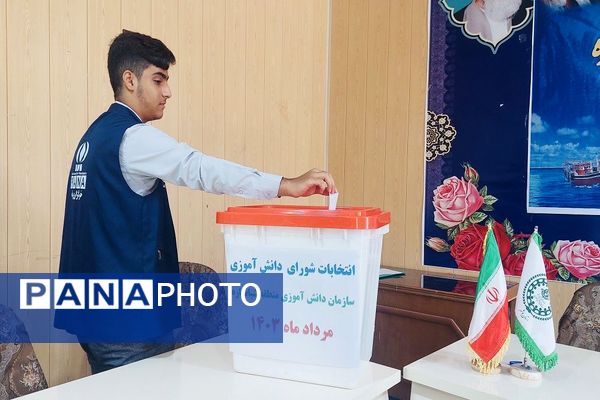 انتخابات شورای دانش‌آموزی منطقه شبانکاره