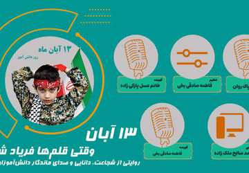 ۱۳ آبان 