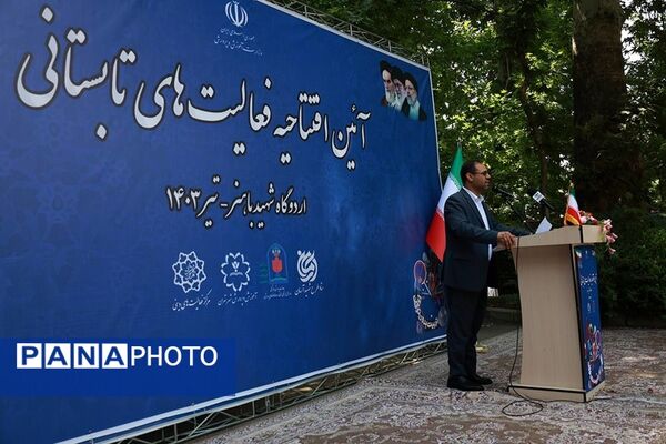 آیین افتتاحیه فعالیت‌های تابستانی دانش‌‌آموزان