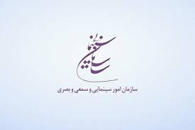 انتشار فراخوان پژوهشی سال 1404 سازمان امور سینمایی و سمعی بصری