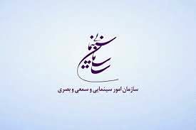 انتشار فراخوان پژوهشی سال 1404 سازمان امور سینمایی و سمعی بصری