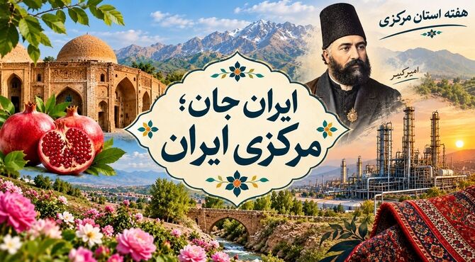سرزمین تاریخ و تمدن ایران 
