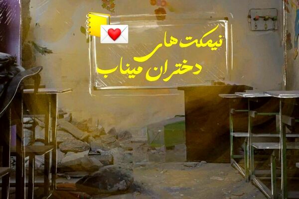 نیمکت‌های دختران میناب