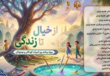  از خیال تا زندگی؛ ویژه برنامه روز ادبیات کودکان و نوجوانان