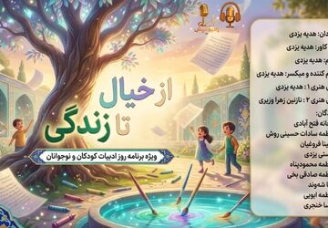  از خیال تا زندگی؛ ویژه برنامه روز ادبیات کودکان و نوجوانان