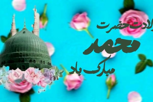 جشن ولادت پیامبر مهربانی‌ها