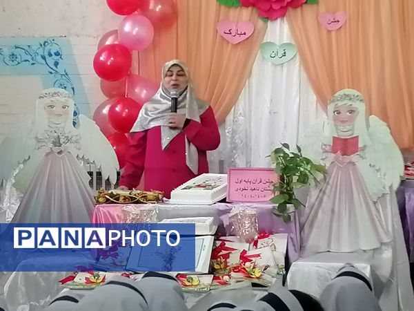 جشن قرآن کلاس اولی های مدرسه ناهید نخودی 