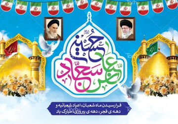 جشن اعیاد شعبانیه و ایام الله دهه فجر در دبستان امام سجاد (ع) ناحیه ۴