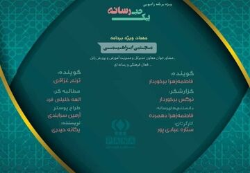 ویژه برنامه رادیوی «یک حبه رسانه» 
