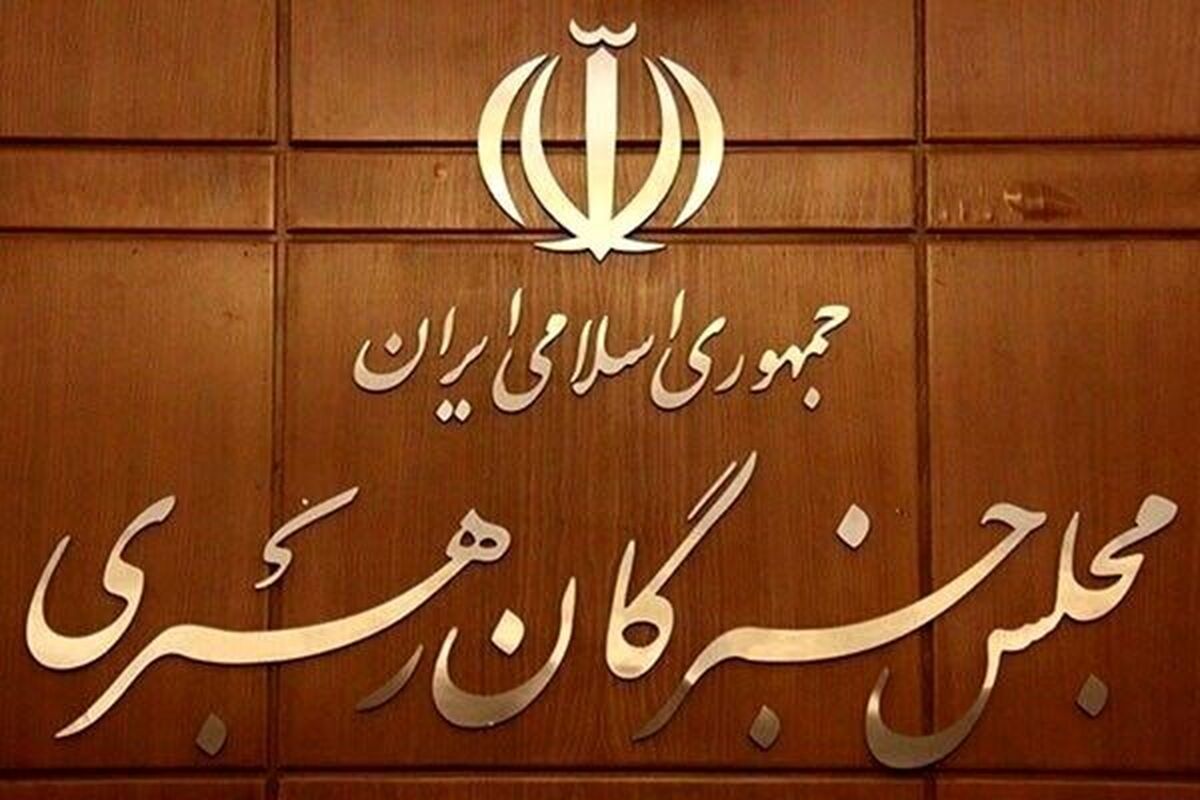 اعضای مجلس خبرگان: تدابیر رهبر معظم انقلاب فصل‌الخطاب مذاکرات است