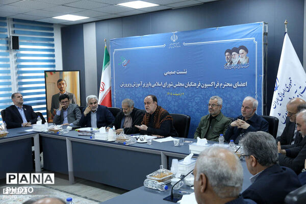 نشست فراکسیون فرهنگیان مجلس با وزیر آموزش و پرورش