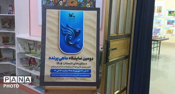 دومین نمایشگاه «ماهی پرنده» با یاد شهدای مدرسه شجره طیبه میناب
